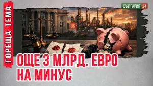 Нова дупка от 3 млрд. евро заради дело на Лукойл срещу Румен Спецов!