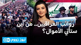 أزمة الرواتب في العراق: هل انحلت فعلاً أم تم تأجيل الانفجار؟ | نيوز زووم