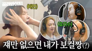 ?태티서 위협하는 효리수? 이젠 보컬 자리까지?! 영원히 태연 견제하는(?) 효연 X 유리 X 수영 ㅋㅋㅋ｜소시탐탐｜JTBC 220823 방송