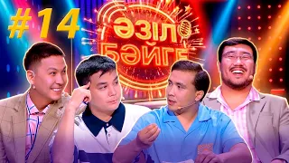 «Әзіл бәйге» | Бағжан Данай, Азамат Жадырасынов | #14