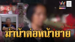 หลานโหดฆ่าน้า แค้นถูกด่าขอเงินยายซื้อยาบ้า | ข่าวอรุณอมรินทร์ | 30/10/69