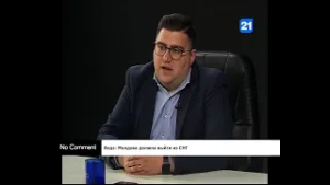 Водэ: Молдова должна выйти из СНГ