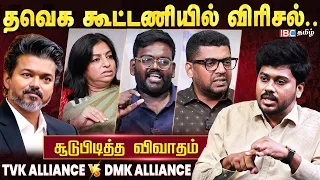 தவெக கூட்டணியில் விரிசல்.. சூடுபிடித்த விவாதம் | Journalists Round Table | TVK Alliance | IBC Tamil