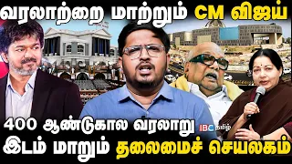 உருவாகும் புதிய தலைமைச் செயலகம் | முதல்வர் விஜய்யின் மாஸ் அறிவிப்பு | CM Vijay | Secretariat | IBC
