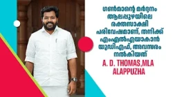 ഗൺമാന്റെ മർദ്ദനം: ആലപ്പുഴയിലെ രക്തസാക്ഷി പരിവേഷമാണ്, തനിക്ക് എംഎൽഎയാകാൻ യുഡിഎഫ്, അവസരം നൽകിയത്..