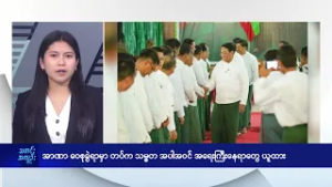 အာဏာဝေစုခွဲရာမှာ တပ်က သမ္မတ အပါအဝင် အရေးကြီးနေရာတွေ ယူထား - DVB News