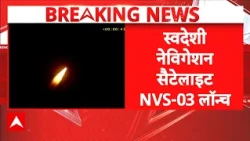 ISRO Launch NVS-03 Navigation Satellite : स्वदेशी परमाणु घड़ी के साथ NVS-03 की लॉन्चिंग | Breaking