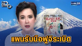ถ้าภูเขาไฟ ‘ฟูจิ’ ระเบิด? จะเกิดอะไรขึ้นบ้าง? | Highlight แฉ 30 ก.ค. 69