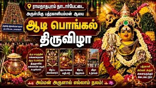 ராமநாதபுரம் நாடார்பேட்டை அருள்மிகு பத்ரகாளியம்மன் ஆலய ஆடி பொங்கல் திருவிழா | Bhakthi News |