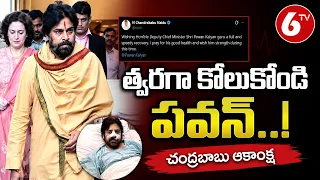త్వరగా కోలుకోండి పవన్..! | CM Chandrababu tweet | 6TV