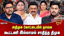 இடைத்தேர்தல் முடிவுகள் சொல்லும் செய்தி.. கூட்டணி இல்லாமல் சாதித்த திமுக | TVK | Vijay | DMK | IBC
