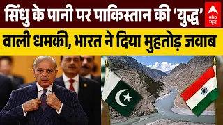 Shehbaz Shari in UNGA: दाने -दाने को मोहताज, Pakistan की अकड़, सिंधु नदी को लेकर दी धमकी