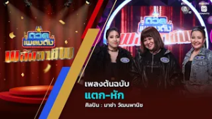ดวลเพลงดัง พลังอาชีพ | เพลงแตก-หัก | 23 ก.พ.69