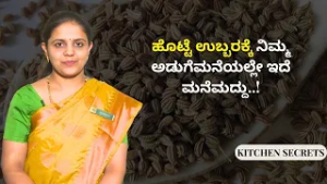 ಜೀರ್ಣಕ್ರಿಯೆ ಸರಿಯಾಗ್ಬೇಕಾ? ಇದನ್ನು ಬಳಸಿ..! |  KITCHEN SECRETS | AYUSH TV