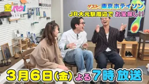 【東京ホテイソン】3/6金バク！岡山・JR大元駅周辺でお宝探し！【放送終了後FOD・TVer・U-NEXT公開】