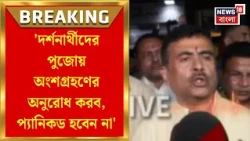 Chorbagan Durga Puja Incident | 'সরকারের সব কর্মসূচি বাতিল', চোরবাগানের ঘটনায় আর কী জানালেন Suvendu?