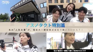 ～アスノタクト特別編～　あの”人気女優”が福浜大一建設株式会社で働いていたら！？