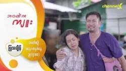 Preview - ❝ဘဝထဲကကျူး❞ မြန်မာရုပ်သံဇာတ်လမ်းတွဲ - အပိုင်း( ၃ )“