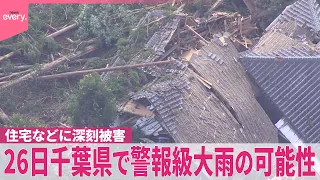 【台風25号】千葉で土砂崩れ、住宅などに深刻被害  停電と断水…被災住民「かなり疲れてきた」 26日は警報級大雨か…台風26号にも警戒