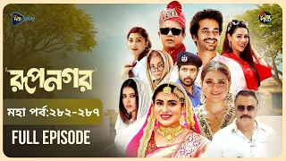 Rupnagar l রূপনগর l মহা পর্ব l EP 282 - 287 l Shokh l Shafana Nomoni l AKhoMoHasan l Deepto Natok