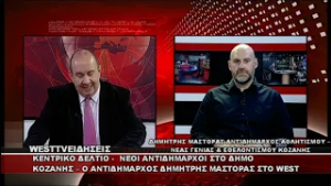 ΔΕΛΤΙΟ WEST 03/03/2026 ΜΕ Δ.ΒΑΚΡΑΤΣΑ - ΔΗΜΗΤΡΗΣ ΜΑΣΤΟΡΑΣ ΑΝΤΙΔΗΜΑΡΧΟΣ ΑΘΛΗΤΙΣΜΟΥ ΚΟΖΑΝΗΣ