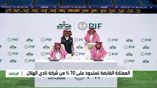 Kingdom Holding Company acquires 70% of Al Hilal Club Company