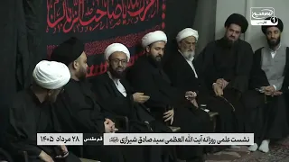 آیا «زیارت ناحیه مقدسه» به لحاظ سندی معتبر است؟ | آیت الله العظمی شیرازی