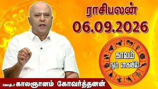 ராசி பலன் 06.09.2026 | Daily Rasipalan | ஜோதிடர் காலஞானம் கோவர்தனன் |  @megatvindia ​