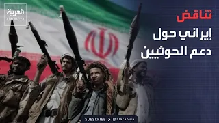 خارج الصندوق | بين صفوي وبقائي.. ماذا تكشف التصريحات الإيرانية عن علاقة إيران بالحوثيين؟