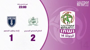 البطولة الإحترافية إنوي الجولة 14.. ملخص مباراة الدفاع الحسني الجديدي و إتحاد يعقوب المنصور