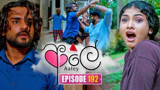 Aaley (ආලේ) | Episode 192 | 31st July 2026 | Sirasa TV