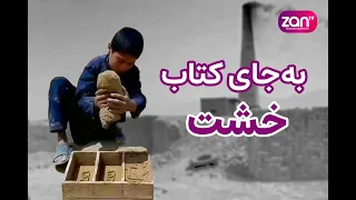 به‌جای مکتب؛ کودکان بلخ خشت می‌سازند