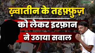 Mohammed Irfan jantar Mantar : Women Safety को लेकर Mohammad Irfan ने उठाया सवाल | Salaam TV