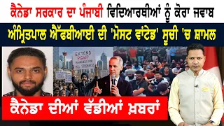 ਸਟੂਡੈਂਟਸ ਦੇ ਹੰਝੂਆਂ ਨਾਲ ਨਹੀਂ ਪਸੀਜ਼ੀ ਕੈਨਡਾ ਸਰਕਾਰ! CANADA NEWS