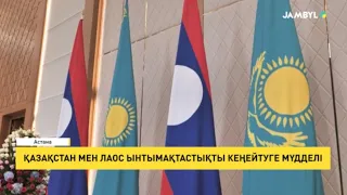 Қазақстан мен Лаос ынтымақтастықты кеңейтуге мүдделі