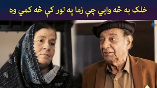 خلک به څه وایي چې زما په لور کې څه کمي وه || Haya Drama || Pashto || AVT Khyber