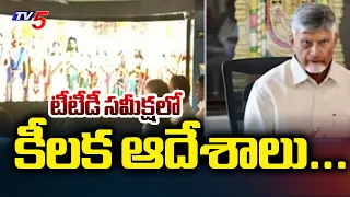 Key directives in TTD review... CM Chandrababu Review Meeting On TTD | Tv5 News