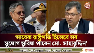 সাহাবুদ্দিনের নিরাপত্তায় ৬ মাস থাকবে এসএসএফ ও পিজিআর: স্বরাষ্ট্রমন্ত্রী | Home Minister | Channel 24