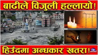 महाप्रलयले उर्जा क्षेत्र ध्वस्त ! साढे १ खर्व बगरमा मिसिदा ५०८ मेगावाट स्वाहा ! हिउँदमा ‘लोडसेडीङ’