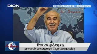 Επικαιρότητα | Εν Βεροία | 03/09/2026
