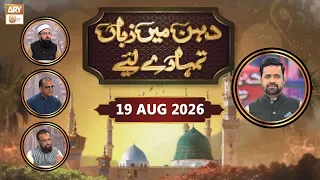 Dahan Main Zuban Tumhare Liye - Debate Competition - Episode  5 - 19 August 2026 | ARY Qtv