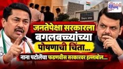जनतेपेक्षा सरकारला बगलबच्च्यांच्या पोषणाची चिंता, Nana Patole यांचा फडणवीस सरकारवर हल्लाबोल