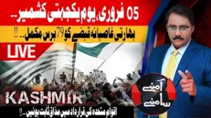 Kashmir Solidarity Day  | 79 Years of Indian Occupation | Aamnay Samnay | 05 Feb 26  | AbbTakk