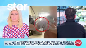 Στις Αλήθειες με την Ζήνα γνωστός επιχειρηματίας που έχασε 190.000€ από απάτη