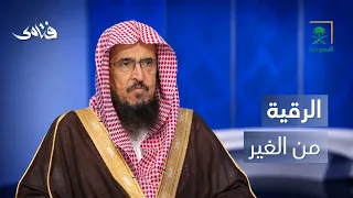 فتاوى | حكم طلب الرقية من الغير