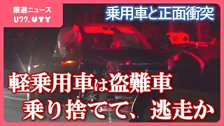 車同士が正面衝突　乗用車の男女2人がケガ　軽乗用車は盗難車　何者かが車を乗り捨て、逃走か　山梨