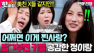 ＂💩을 싸고 있네!＂ 발ㄱ부전 커플의 미친 상황 100% 공감한(?) 정이랑 사이다 해결법💦｜연애전쟁｜JTBC 260728 방송