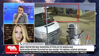 Νέο περιστατικό φθοράς στον Άγιο Νικόλαο – Έκκληση επαγγελματία να λυθεί το θέμα χωρίς ένταση
