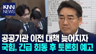 People Power Party and Busan City to Push for Public Institution Relocation Forum / KNN