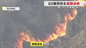 岡山市南区の大規模山林火災で８２歳男性を書類送検　枯れ枝など焼却しその場を離れた重過失失火などの疑い (26/03/02 18:00)